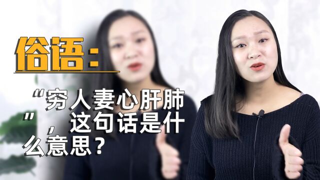 俗语:“穷人妻心肝肺”,这句话是什么意思?其中包含啥道理?