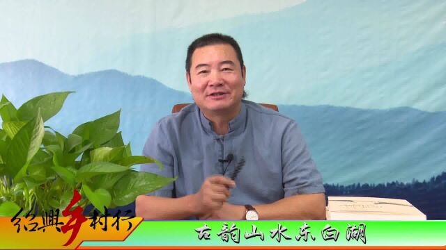 古韵山水东白湖