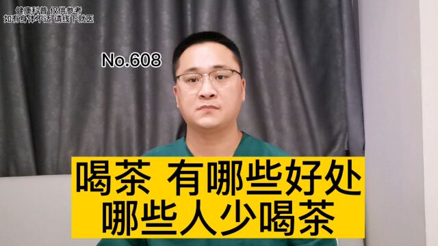 喝茶,到底有哪些好处?哪些人不能喝茶?喝茶真的能养生吗?