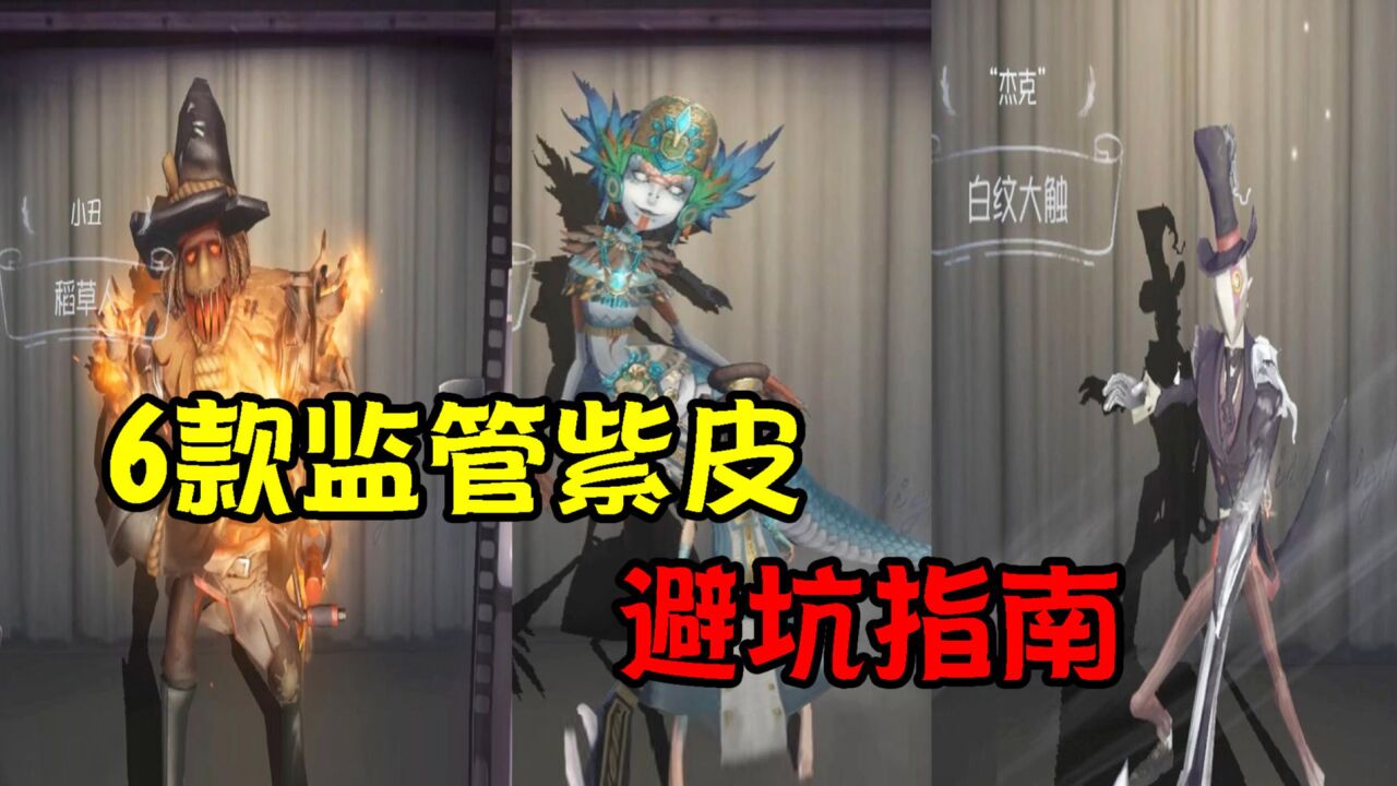 第五人格：监管者紫皮避坑指南！这6款要慎重选择？