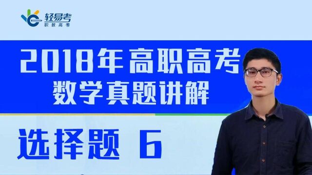 2018年3+证书高职高考数学真题轻易考视频网课—选择题06