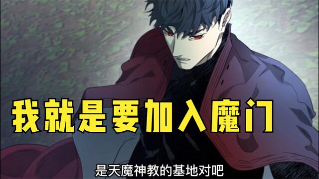 男主加入魔门,天魔神教!【与神44】 