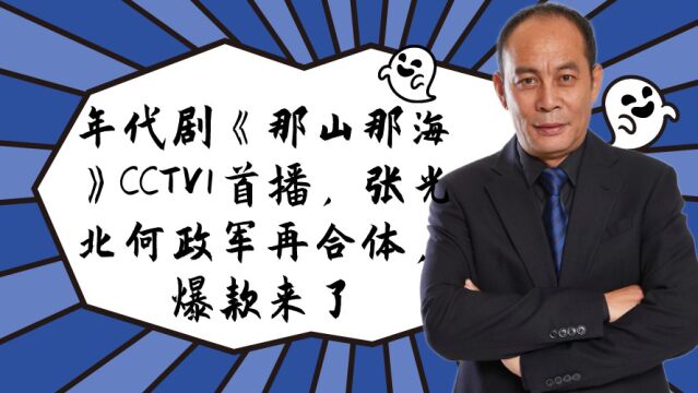 年代剧《那山那海》CCTV1首播,张光北何政军再合体,爆款来了