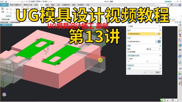 UG模具设计视频教程第13讲 模具设计视频教学 模具设计整套视频教程 模具设计自学视频 ug注塑模设计教程 ug塑胶模具设计视频