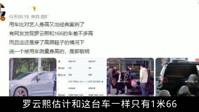 罗云熙身高再惹争议网友用车测出他只有1米66,