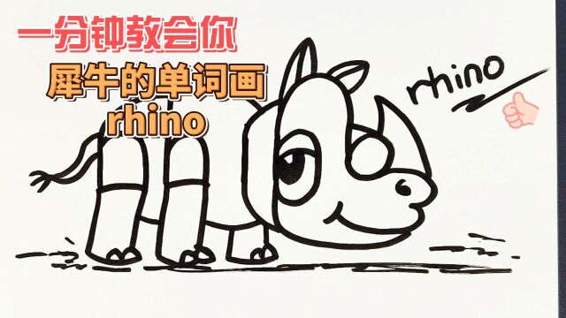 一分钟教会你rhino犀牛的单词画