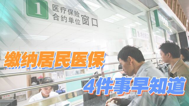 2022年缴纳城乡居民医保费,4件事提前了解,事关自身钱袋子