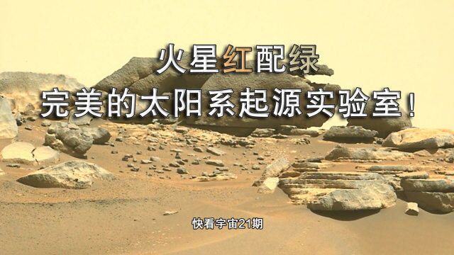 火星红配绿,完美的太阳系起源实验室!