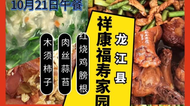 龙江县祥康福寿家园10月21日午餐