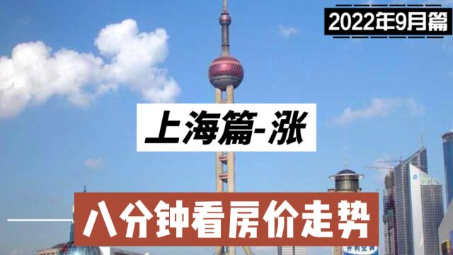 上海篇涨,八分钟看房价走势(2022年9月篇)