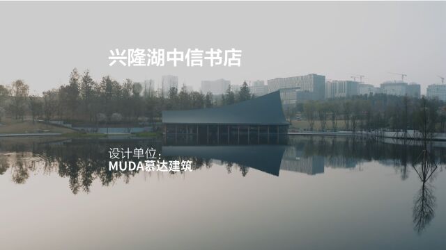 兴隆湖中信书店 | MUDA慕达建筑