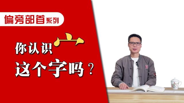 你认识“宀”这个字吗?