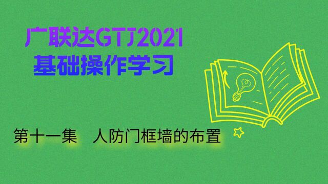 广联达GTJ2021基础操作学习 第十一集 人防门框墙的布置