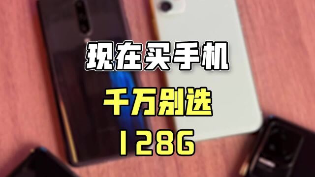 别买128G新机,不如转转卖大内存二手!