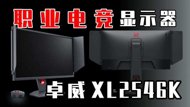 CSGO职业大佬用的显示器到底强在哪里?卓威 XL2546K 职业电竞显示器使用体验