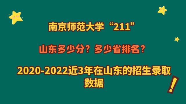 南京师范大学“211”,山东多少分?20202022山东招生录取数据!