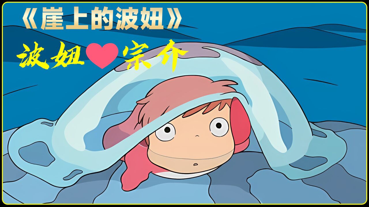 《百亿动漫解说·合集》_1/3《崖上的波妞》波妞 宗介_高清1080P在线观看平台_腾讯视频