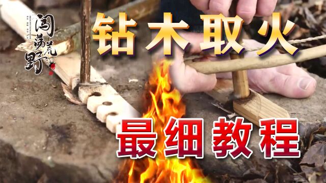 野外求生技巧篇:钻木取火你真的会吗 最强最详细的原始生火教学它来了