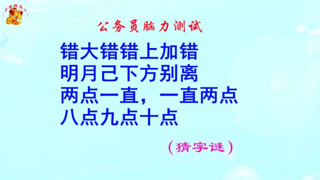 公务员脑力测试,错大错错上加错打一字,猜出来的是大神