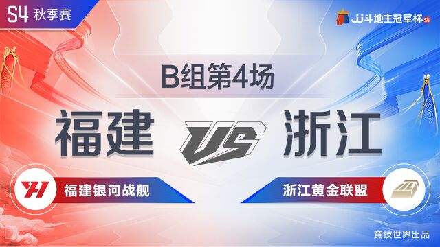 B组45福建银河战舰vs浙江黄金联盟JJ斗地主冠军杯S4秋季赛