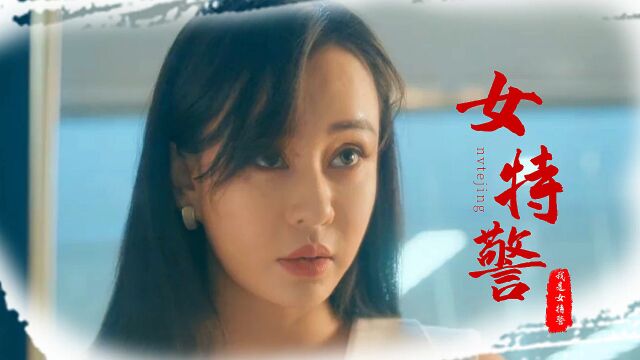 《我是女特警》女特警上演极限营救,高燃枪战热血来袭!