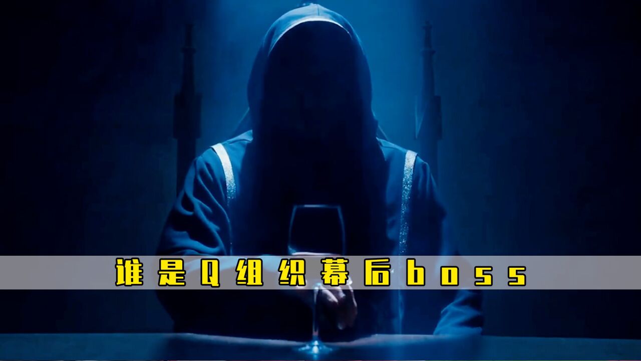 唐探3谁是Q组织幕后boss，结尾出现11个Q，空着的主位是谁的_高清1080P在线观看平台_腾讯视频