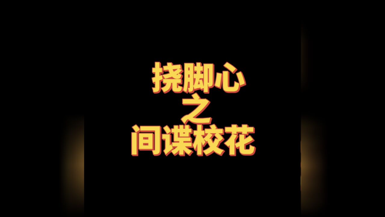 挠脚心之间谍校花，好看的tickle小说文！！！_腾讯视频