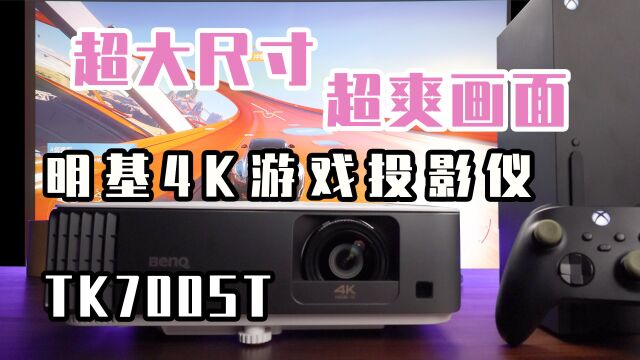 主机游戏最佳伴侣,宅家大屏看片神器!明基 TK700ST 4K HDR短焦投影仪使用体验