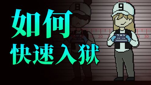 如何快速入狱？_高清1080P在线观看平台_腾讯视频