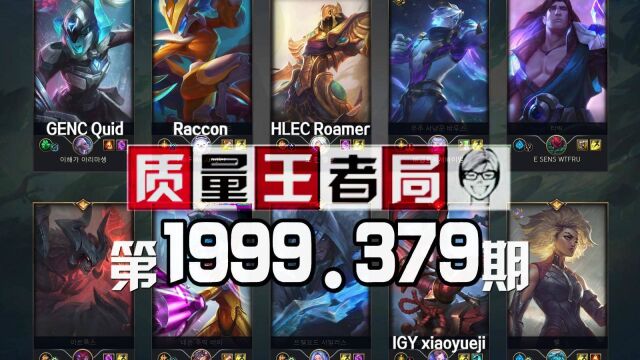 质量王者局1999.379丨Quid,Raccon,Roamer,xiaoyueji