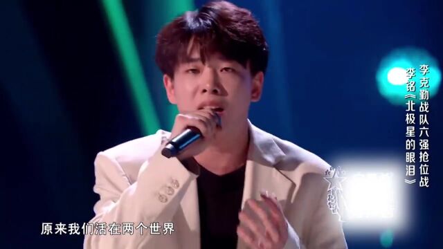 中国好声音(2022)歌曲精选:《北极星的眼泪》李铭演唱