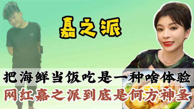 一日三餐不离海鲜,以一己之力带火海鲜小哥,嘉之派夫妇有何背景