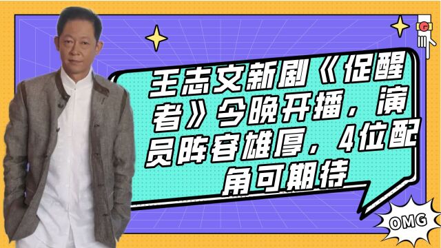 王志文新剧《促醒者》今晚开播,演员阵容雄厚,4位配角可期待