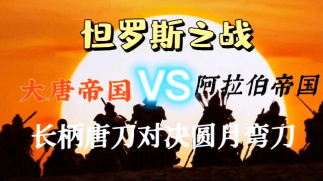 阿拉伯打败了唐朝却处死了指挥官并主动向唐朝示好.唐朝:嗯嗯,还是你的弯刀不如我的唐刀犀利,我原谅你了,以后别越过葱岭就行了.阿拉伯:好的大...