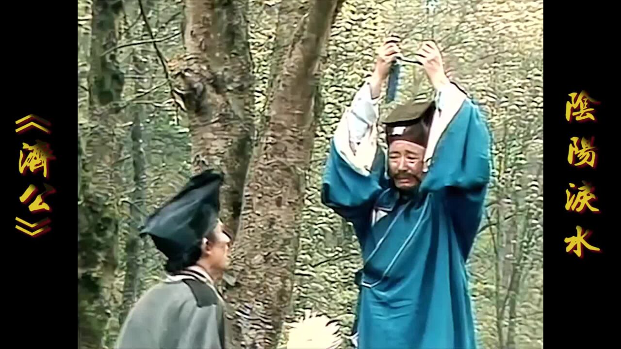 男子上吊寻死，济公却趁人之危扒了人家衣服。_高清1080P在线观看平台_腾讯视频