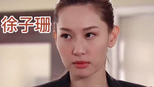 徐子珊吻戏：不愧是TVB绯闻女皇，吻戏妥妥的。