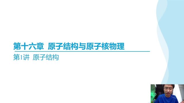 2023高三一轮复习 第十六讲 原子结构与原子核物理 16.1 几组概念