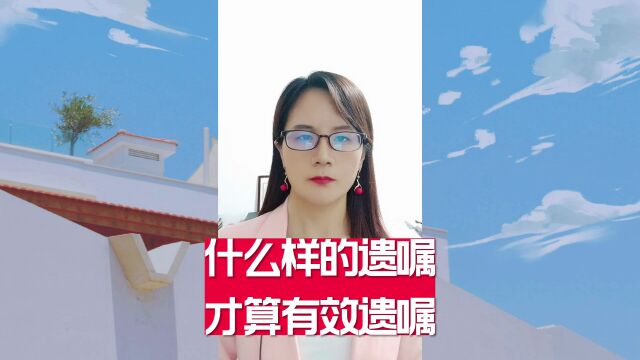 什么样的遗嘱才算有效遗嘱