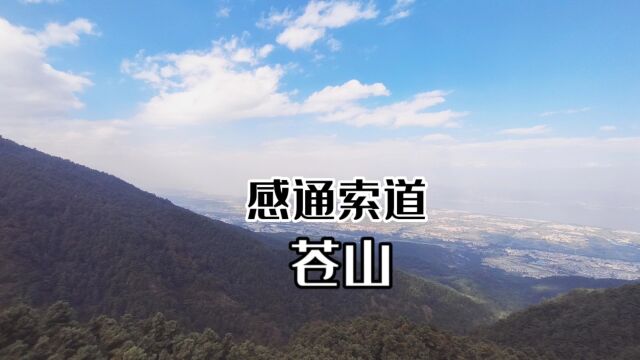 大理苍山感通索道,脚下苍山望洱海,50米单程价格值不值?