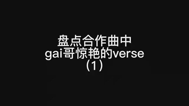 第1集|gai哥经常在合作曲中,开大招! #中国有嘻哈 #中国说唱巅峰对决 #GAI周延