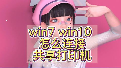 win7 win10系统 打印机共享教程 --包头樊樊电脑维修