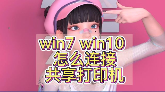 win7 win10系统 打印机共享教程 包头樊樊电脑维修