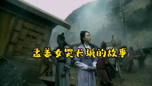 民间古典故事孟姜女哭长城，是真的把长城哭倒了吗？