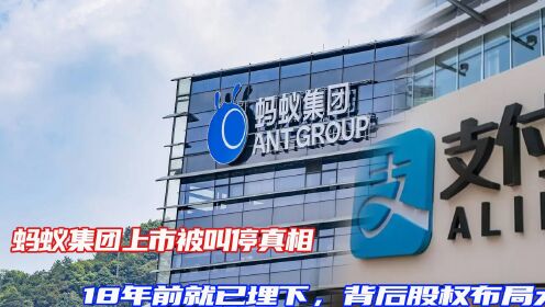 蚂蚁集团上市被叫停真相，18年前就已埋下，背后股权布局太狠了！高清1080p在线观看平台腾讯视频 