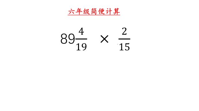 小学五年级数学思维题,不需要十字相乘也能轻松求解