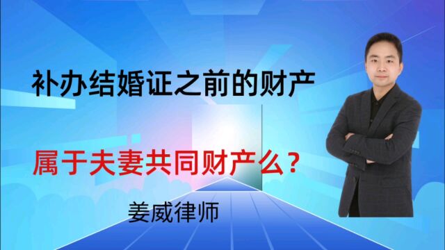 补办结婚证之前的同居期间取得的财产,是否属于夫妻共同财产?