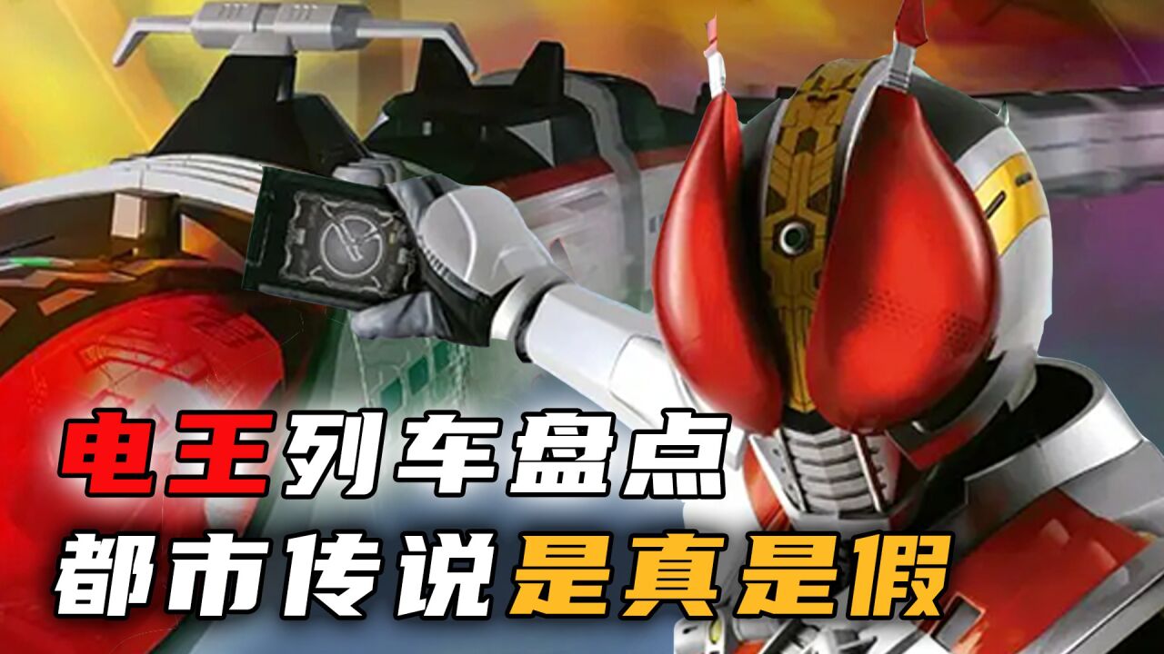 电王中到底有多少条列车？一条成了都市传说，还有一条竟然能上天？_腾讯视频