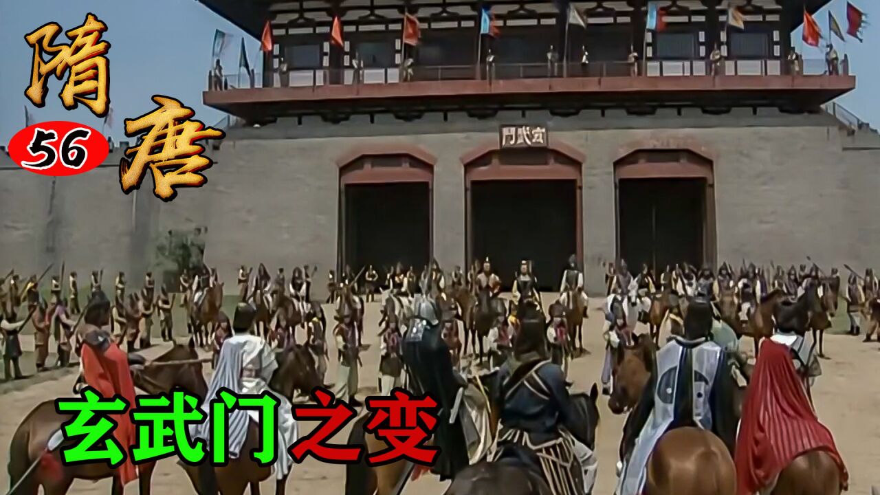 李建成和李元吉为了皇位,发动玄武门之变,突然出现一人力挽狂澜_腾讯视频