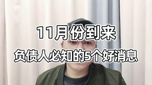 老谢说负债:11月份起,负债人必知的五个好消息