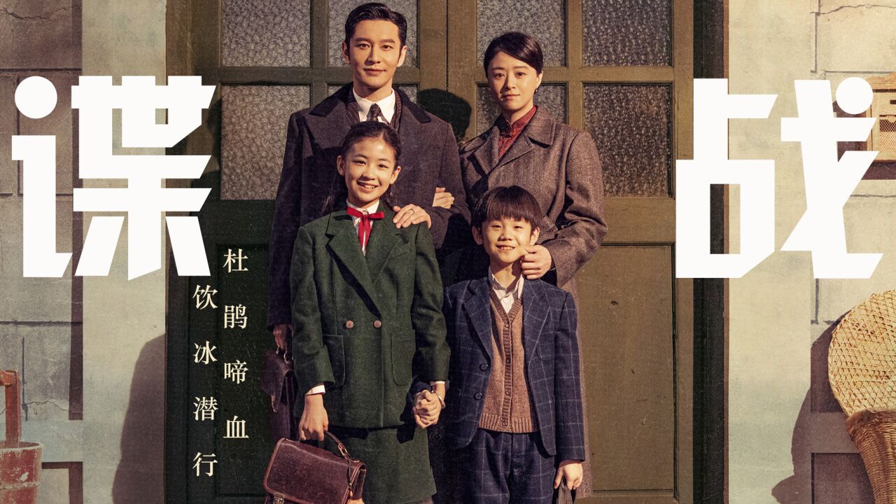 《潜伏者》首发预告!黄晓明蒋欣演绎谍战剧,一把子期待住了!_高清1080P在线观看平台_腾讯视频